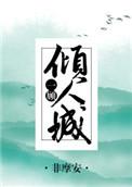 一顾倾人城的下一句