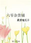 六零大全