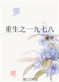 重生之一九七八全文免费