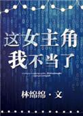 这女主我不想当了免费阅读