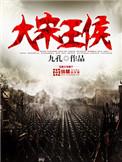 大宋王侯在线收听