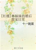 红楼梦的林妹妹是什么意思