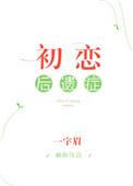 初恋后遗症全