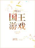 国王游戏快穿by酒矣