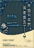 不想分手的男友重生了txt