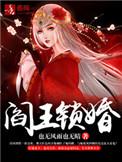 阎王锁婚免费阅读第367篇章
