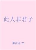 此人非君子车文