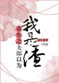 重生之夫郎以为我是渣无广告阅读