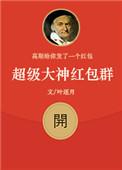 超级大神红包群 叶逐月