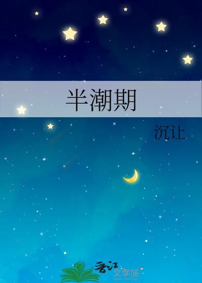 半潮期沉让TXT笔趣阁