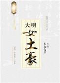大明女土豪 百度