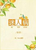 迷人病讲了什么