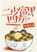 二少富甲四方穿书