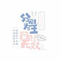 合则两利 分则
