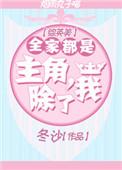 全家除了我都是穿越的男主是谁