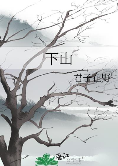 下山的拼音