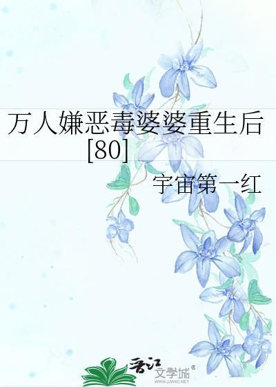 万人嫌重生推荐
