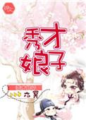 秀才娘子的宁式床先搬到土谷祠来