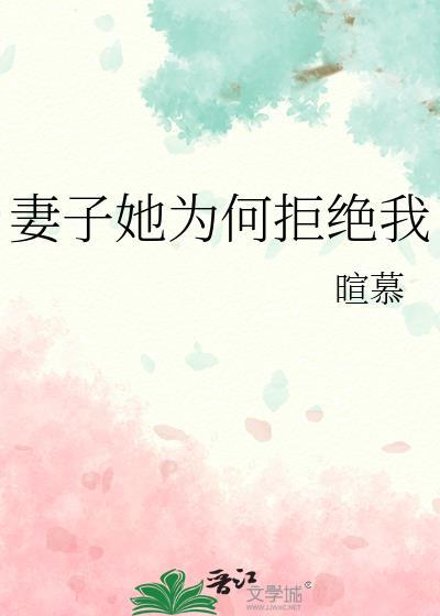 妻子她为何拒绝我txt