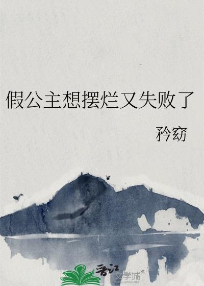 假的公主