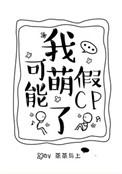 我可能萌了假cp避雷