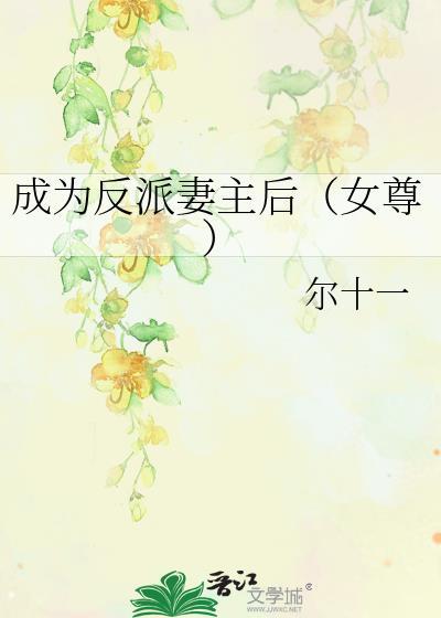 成为反派的妻子