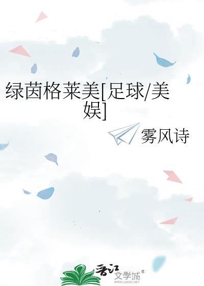 绿茵是啥