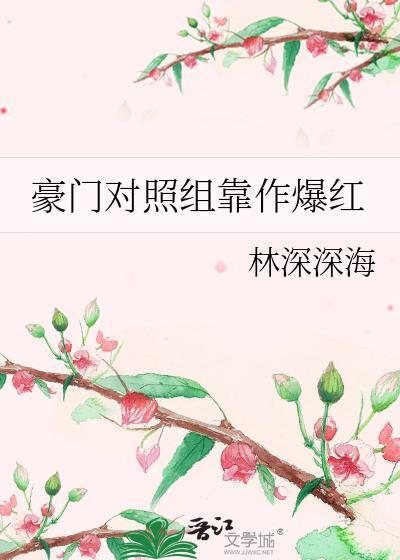豪门宠文对照组绝不认输