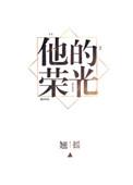 他的荣光我的枷锁