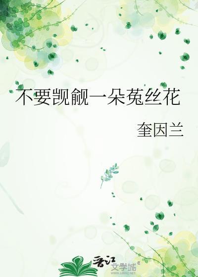 假如你是一朵菟丝花