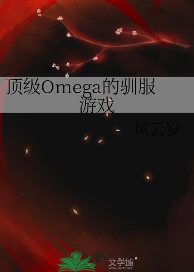 顶级omega的驯服游戏笔趣阁
