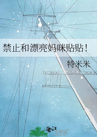 禁止和漂亮妈咪贴贴完结