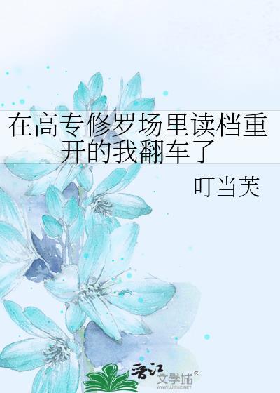 在修罗场翻车后46