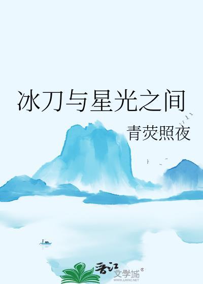 冰刀与星光之间权志龙
