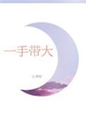 一手带大的孩子高情商的句子
