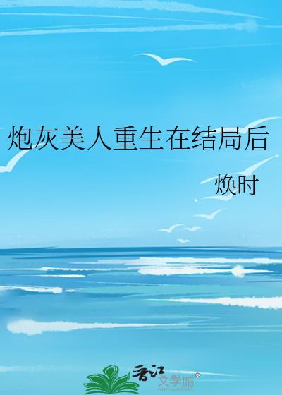 炮灰美人重生在结局后的
