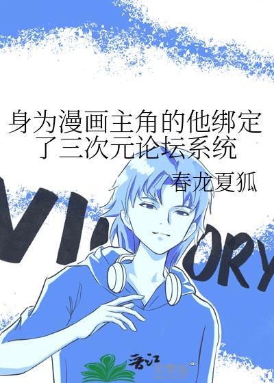 身为漫画家被粉丝抓住了