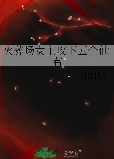 火葬场快穿