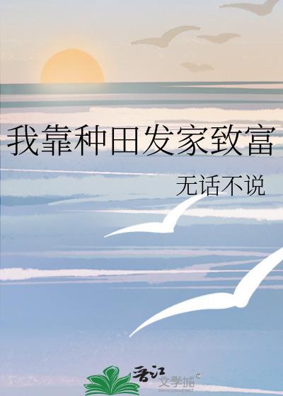 重生我靠种田发家致富
