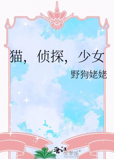 猫侦探少女免费阅读