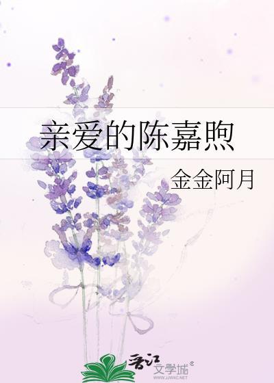 亲爱的嘉倩黑历史