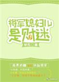 将军媳妇