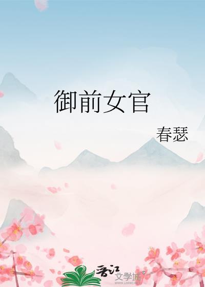 御前女官薄慕颜讲的什么
