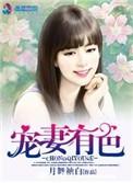 宠妻有道4020