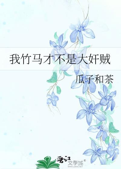 我的竹马不爱我