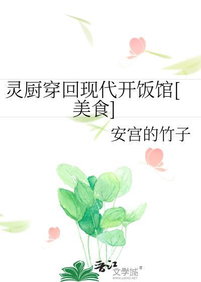 灵厨的现代生活全文免费阅读