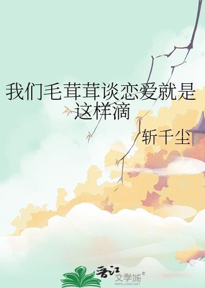 我们毛茸茸谈恋爱就是这样滴笔趣阁