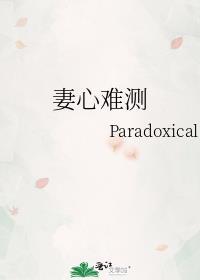 妻心难测 李峰在线阅读