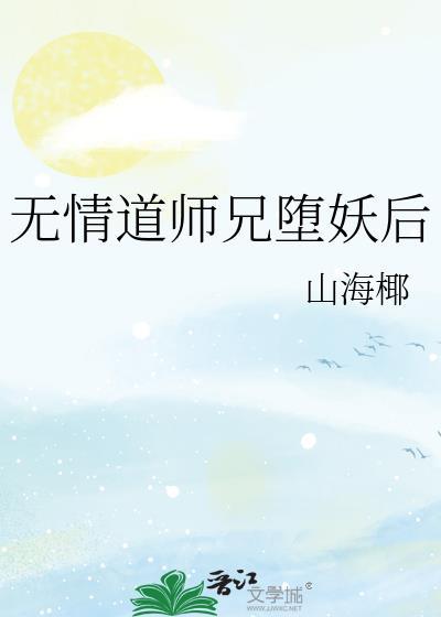 无情道师兄堕妖后免费阅读