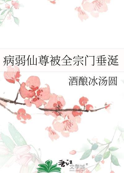 病弱师尊洗白中